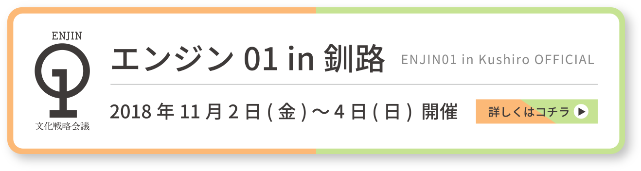 エンジン01in釧路2018年11月2日(金)〜4日(日)開催