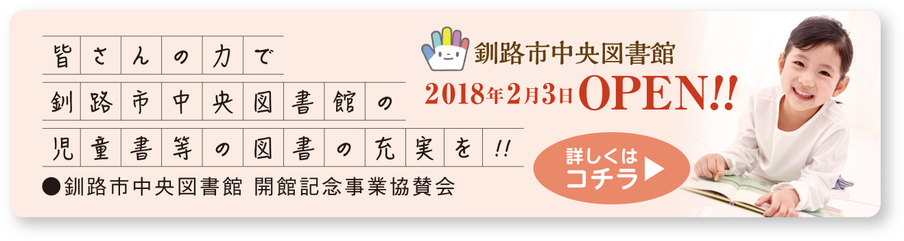 釧路市中央図書館2018年2月3日OPEN!!皆さんの力で釧路市中央図書館の児童書等の図書の充実を!!釧路市中央図書館 開館記念事業協賛会