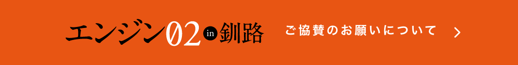 エンジン02in釧路 ご協賛のお願いについて