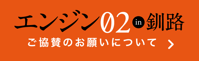 エンジン02in釧路 ご協賛のお願いについて