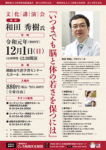 文化講演会「いつまでも脳と体の若さを保つには」