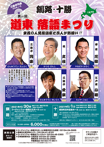 釧路・十勝 第一回 道東 落語まつり
