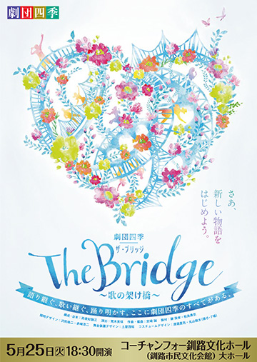 劇団四季The　Bridge〜歌の架け橋〜