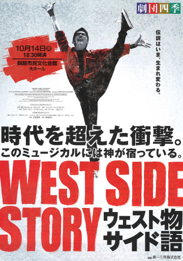 劇団四季 ミュージカル WEST SIDE STORY ウェストサイド物語
