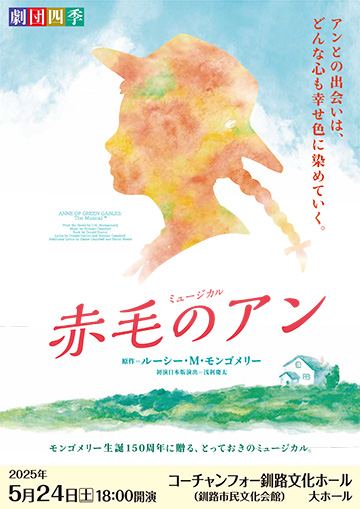 劇団四季ミュージカル『赤毛のアン』
