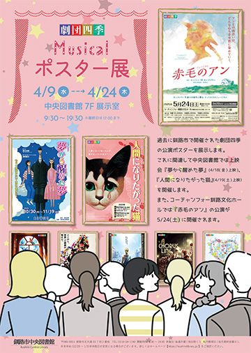 劇団四季釧路公演　ポスター展