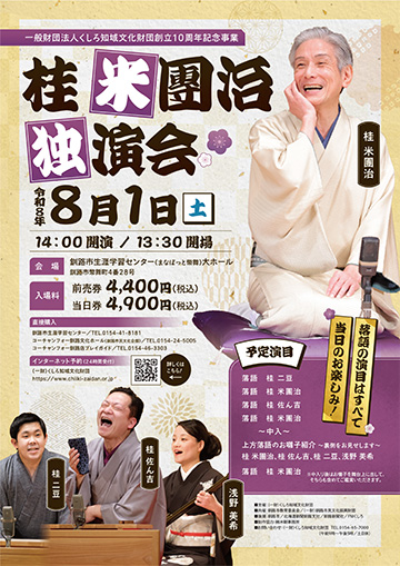 桂米團治 独演会