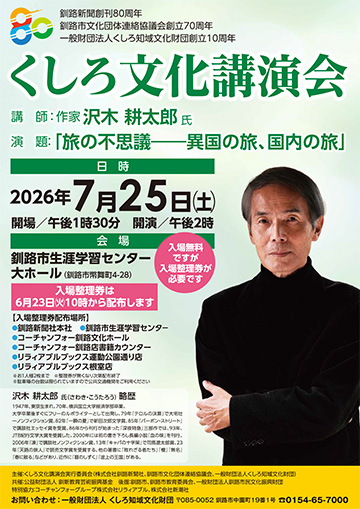 くしろ文化講演会