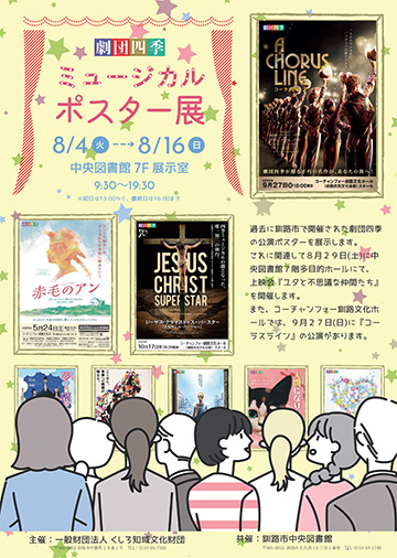 劇団四季Musicalポスター展