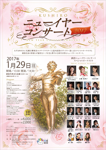 釧路ニューイヤーコンサート2017
