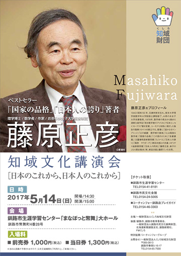 藤原 正彦 知域文化講演会[日本のこれから、日本人のこれから]